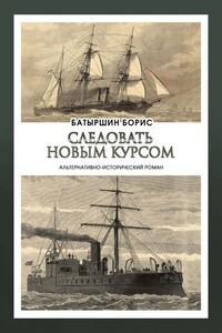 Следовать новым курсом - Борис Борисович Батыршин