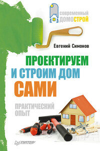 Проектируем и строим дом сами - Евгений Витальевич Симонов