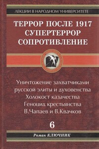 Террор после 1917. Супертеррор. Сопротивление. Том 6 - Роман Ключник
