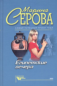 Рыбка в мутной воде - Марина Серова