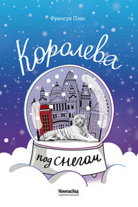Королева под снегом - Франсуа Плас