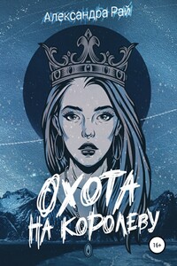 Охота на королеву - Александра Рай
