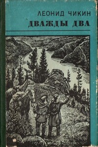 Дважды два - Леонид Андреевич Чикин