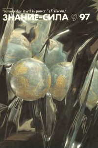 Знание-сила, 1997 № 09 (843) - Журнал «Знание-сила»