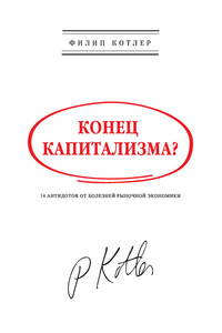 Конец капитализма? 14 антидотов от болезней рыночной экономики - Филип Котлер