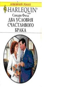 Два условия счастливого брака - Сандра Филд