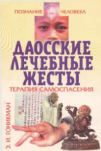 Даосские лечебные жесты. Терапия самоспасения - Эмма Иосифовна Гоникман