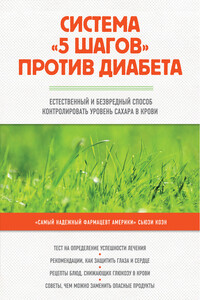 Система «5 шагов» против диабета. Естественный и безвредный способ контролировать уровень сахара в крови - Сьюзи Коэн