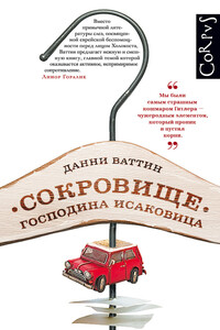 Сокровище господина Исаковица - Данни Ваттин