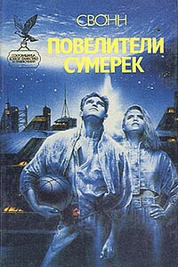 Повелители сумерек - Эндрю Свонн
