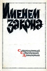 Именем закона. Сборник № 1 - Эдуард Анатольевич Хруцкий, Гелий Трофимович Рябов