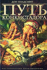 Путь конкистадора - Дон Колдсмит