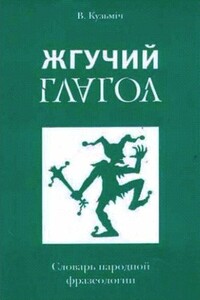 Жгучий глагол - Владимир Кузьмич Белко