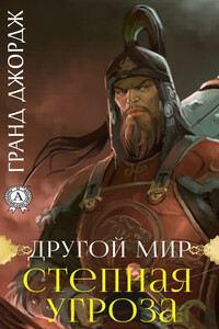 Другой мир. Степная угроза - Гранд Джордж