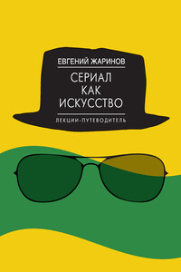 Сериал как искусство - Евгений Викторович Жаринов