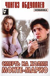 Смерть на холме Монте-Марио - Чингиз Акифович Абдуллаев