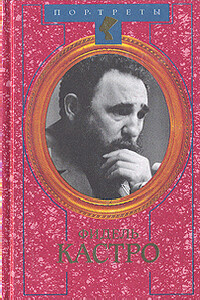Фидель Кастро. Политическая биография - Николай Сергеевич Леонов, Владимир Бородаев