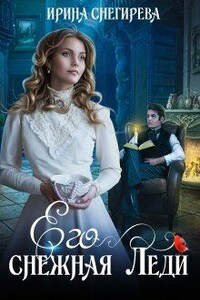 Его снежная леди - Ирина Алексеевна Снегирева