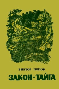 Закон — тайга - Виктор Николаевич Попов