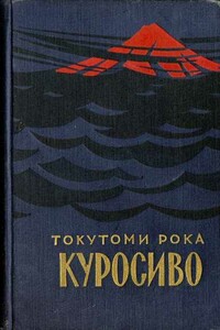 Куросиво - Рока Токутоми