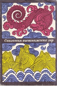 Сказания вьетнамских гор - Неизвестный Автор