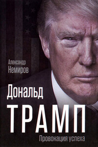 Дональд Трамп. Провокация успеха - Александр Дмитриевич Немиров