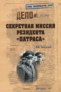 Секретная миссия резидента «Патраса» - Михаил Ефимович Болтунов