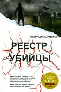 Реестр убийцы - Патриция Корнуэлл