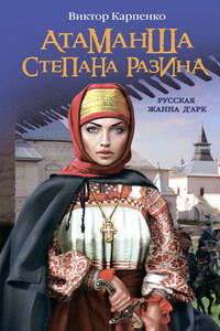 Атаманша Степана Разина. «Русская Жанна д’Арк» - Виктор Федорович Карпенко