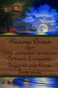 Разные мелочи жизни - Налини Сингх