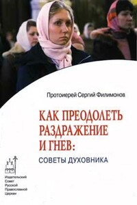 Как преодолеть раздражительность и гнев: советы духовника - Сергий Филимонов