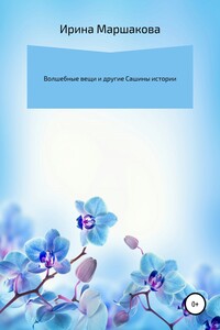 Волшебные вещи и другие Сашины истории - Ирина Маршакова