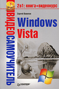 Windows Vista - Сергей Вавилов