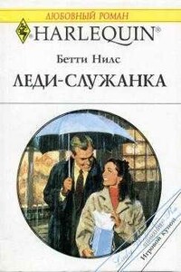 Леди-служанка - Бетти Нилс