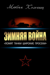 Зимняя война: «Ломят танки широкие просеки» - Максим Викторович Коломиец