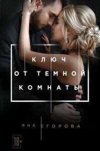 Ключ от Тёмной комнаты - Яна Юрьевна Егорова