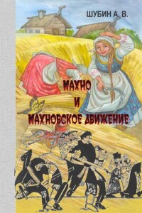 Махно и махновское движение - Александр Владленович Шубин
