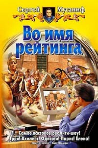 Во имя рейтинга - Сергей Сергеевич Мусаниф