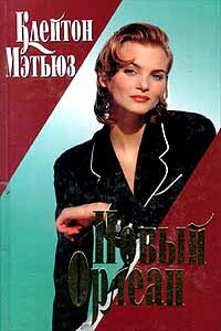 Новый Орлеан - Клейтон Мэтьюз
