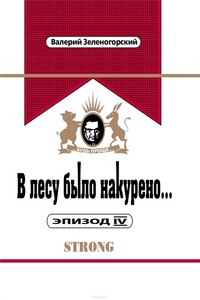 В лесу было накурено... Эпизод IV - Валерий Владимирович Зеленогорский