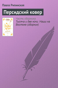 Персидский ковер - Павла Сергеевна Рипинская