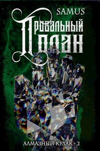 Провальный план - Самат Айдосович Сейтимбетов