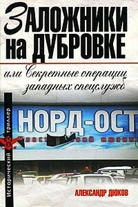 Заложники на Дубровке, или Секретные операции западных спецслужб - Александр Решидеович Дюков