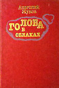 Голова в облаках - Анатолий Николаевич Жуков
