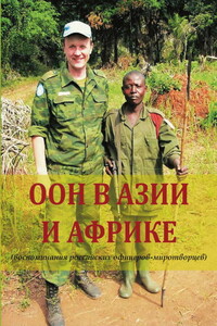 ООН в Азии и Африке - Геннадий Владимирович Шубин, Александра Владимировна Кузнецова-Тимонова