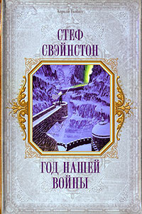 Год нашей войны - Стеф Свэйнстон