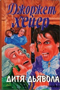 Дитя дьявола - Джорджетт Хейер