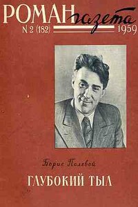 Глубокий тыл - Борис Николаевич Полевой