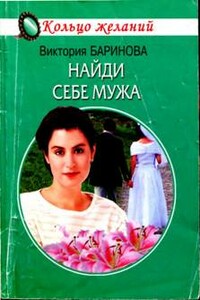 Найди себе мужа - Виктория Баринова