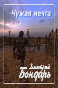Чужая мечта - Дмитрий Владимирович Бондарь